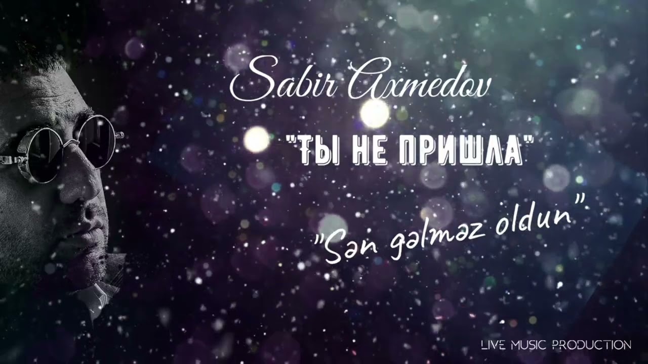 Сабир Ахмедов - Ты не пришла (Sən gəlməz oldun) 