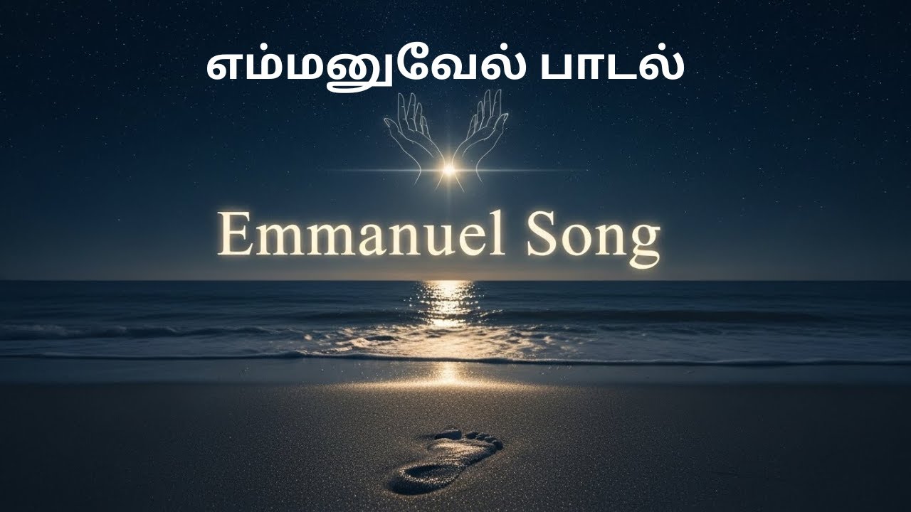 எம்மனுவேல் பாடல் - Emmanuel Song