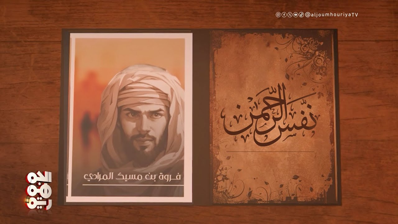 نفس الرحمن | فروة بن مسيك المرادي