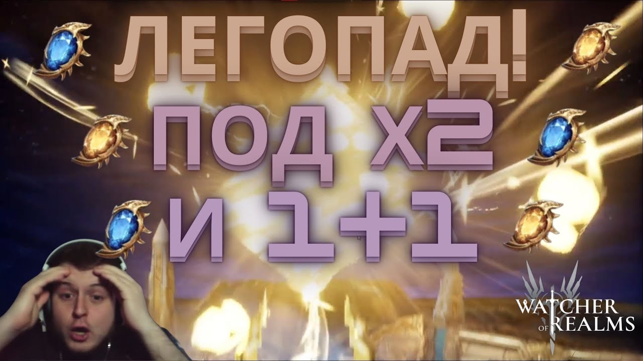 🔥ЛЕГОПАД ПОД Х2 И 1+1 🔥 ОТКРЫТИЕ 5 АККАУНТОВ В WATCHER OF REALMS🔥