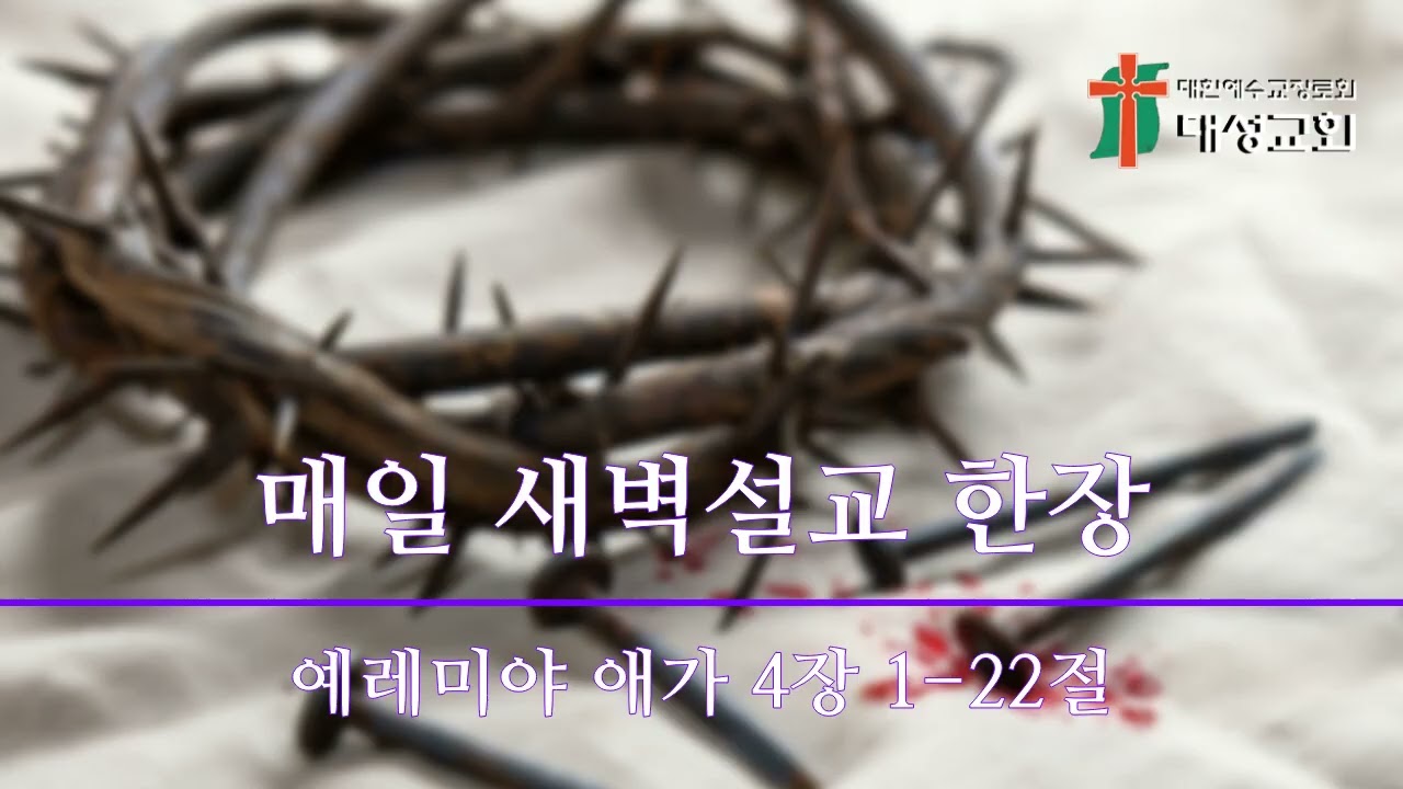매일 새벽설교 한장(예레미야 애가 4장 1-22절)