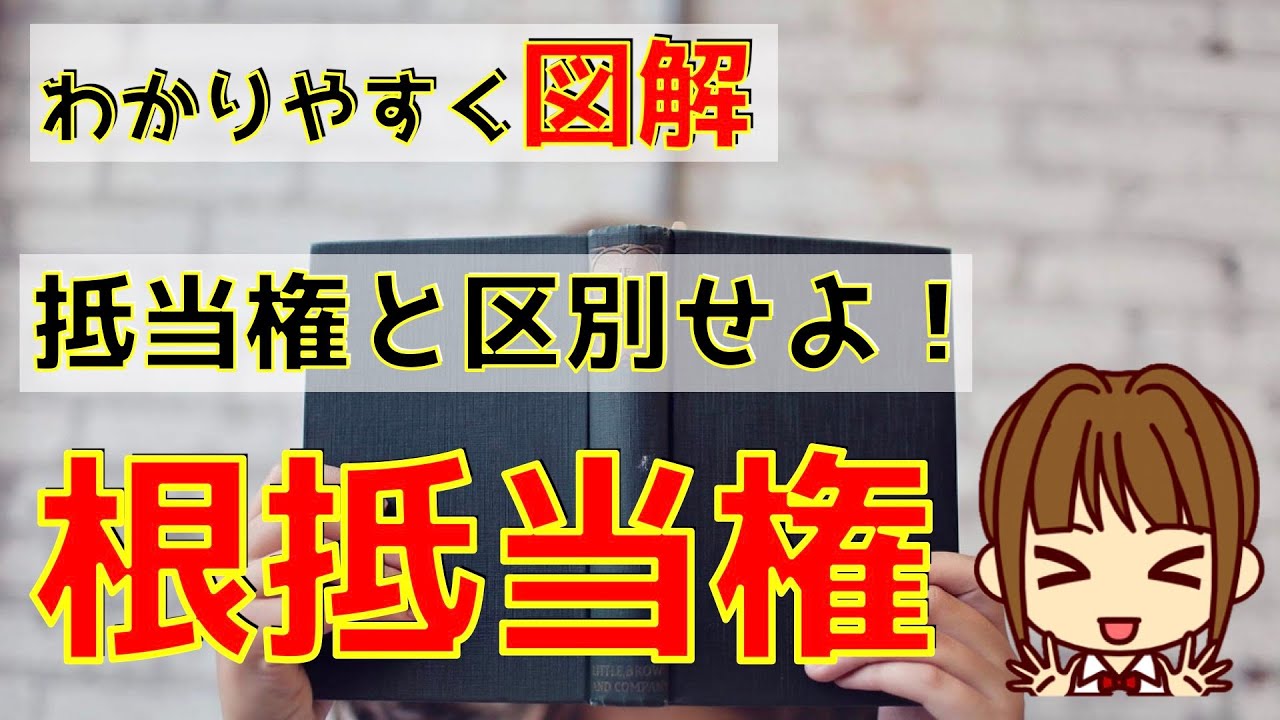 宅建 2025 権利関係 【根抵当権：わかりやすく図解】抵当権との違いを理解しましょう。元本確定「前」と「後」はどんな状態か？また、何ができて何ができないか？覚えましょう。最後に問題を解いて確認しよう