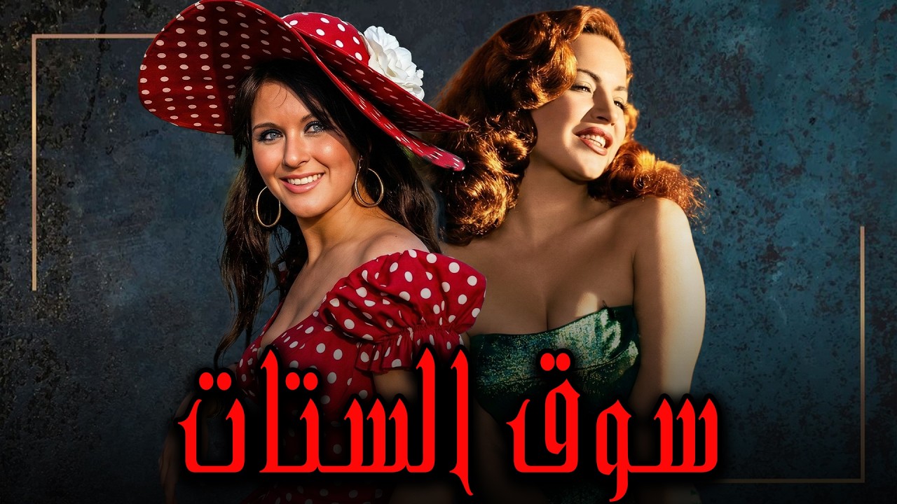 السهرة النادرة و المثيرة🔥🔥 