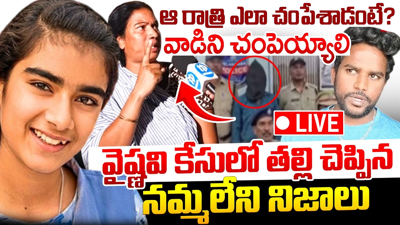 #live నా బిడ్డని చంపడానికి ముందే..| Youtuber Vaishnavi Mother Reveal Shocking Truths About Haribabu