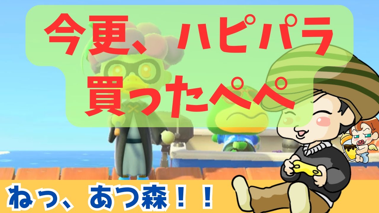 あつ森稼業　ハピパラ入門した