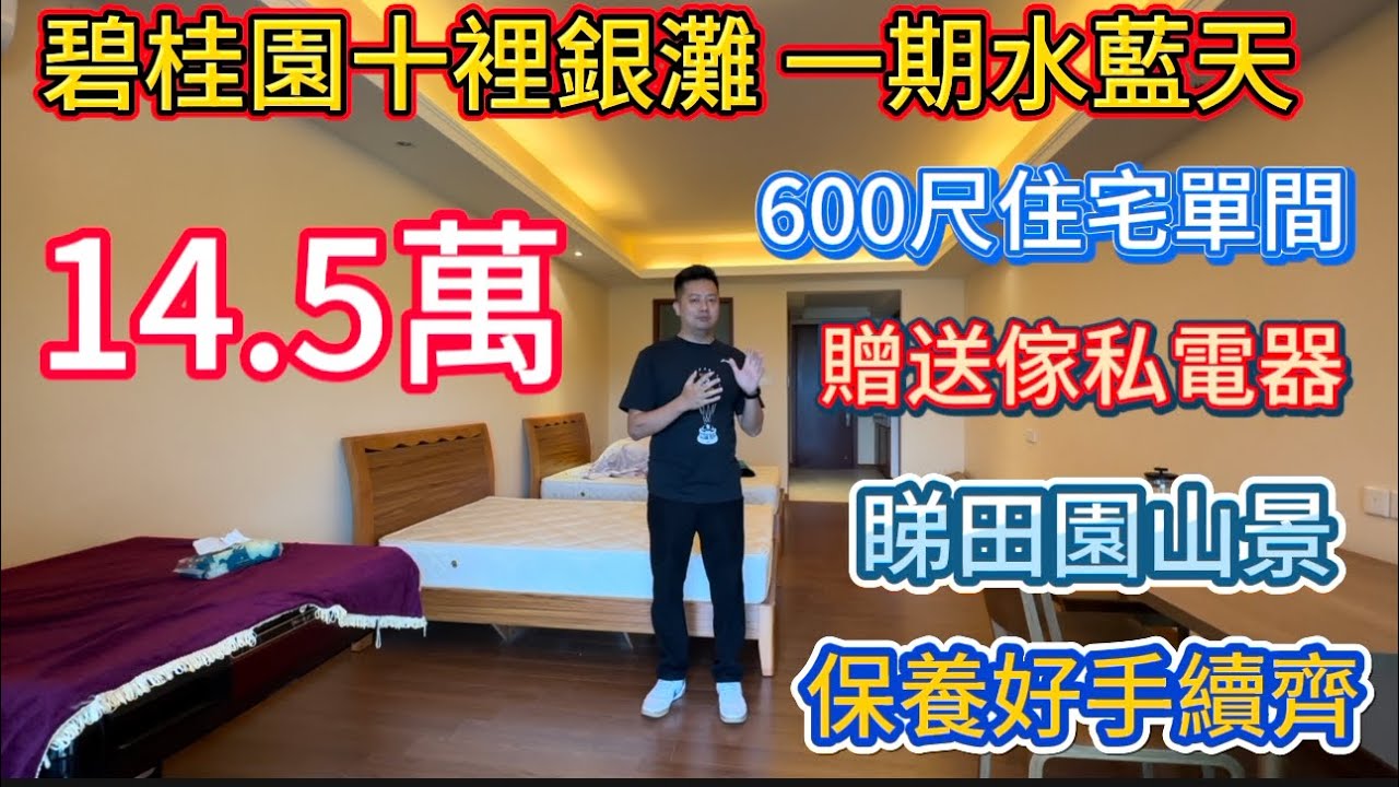 碧桂园十里银滩二手笋盘报道！一期水蓝天中层55平方米单间住宅只要14.5万！楼下就系街市，交通中心，五星级酒店，滨海绿道沙滩大海！