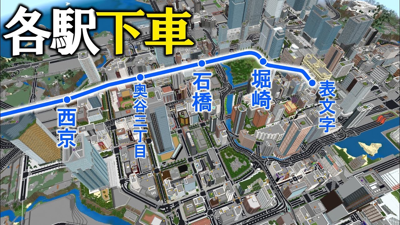 [Minecraft 統合版 ]各駅で降りて街を歩く！『地下鉄 堀崎線 編』【各駅下車の旅 】