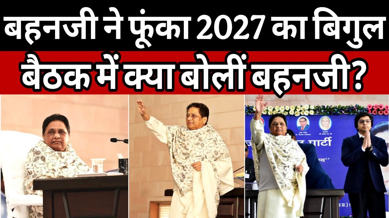 MAYAWATI ने बनाया UP 2027 का मास्टर प्लान | लखनऊ की बैठक में बहनजी का साफ ऐलान | क्या बोलीं बहनजी?