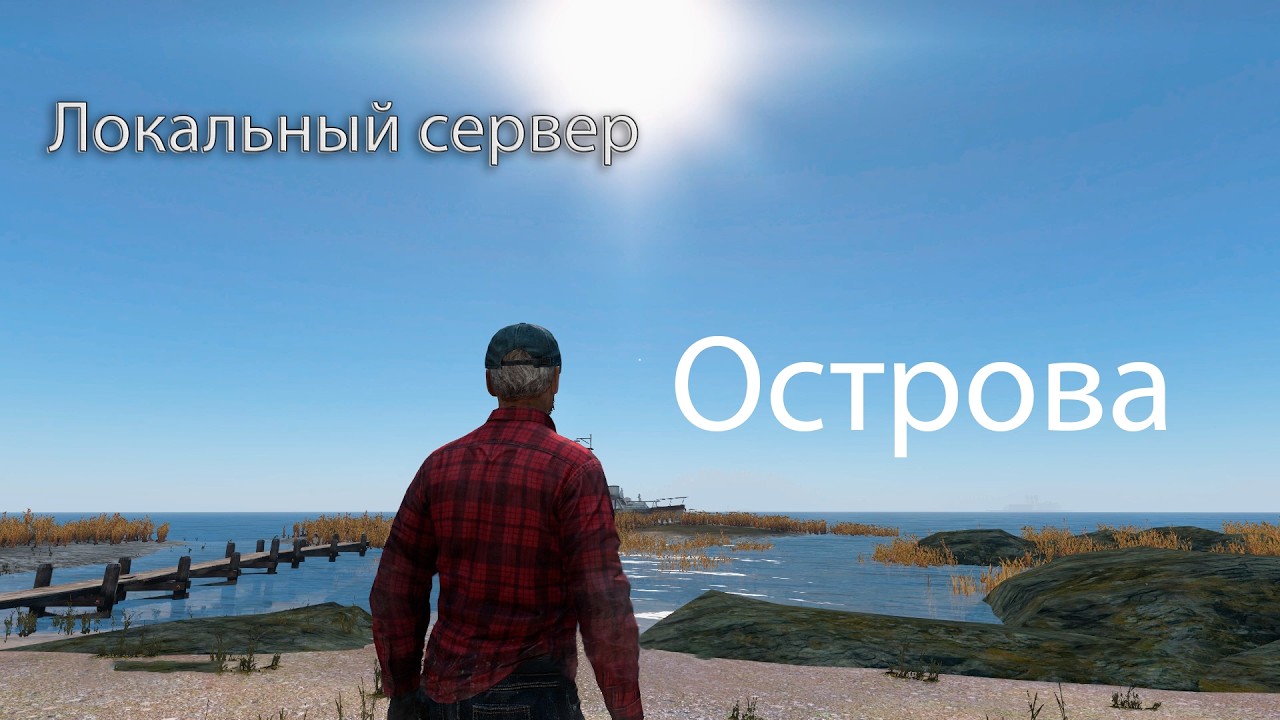 Выживание с нуля на локальном сервере DEERISLE