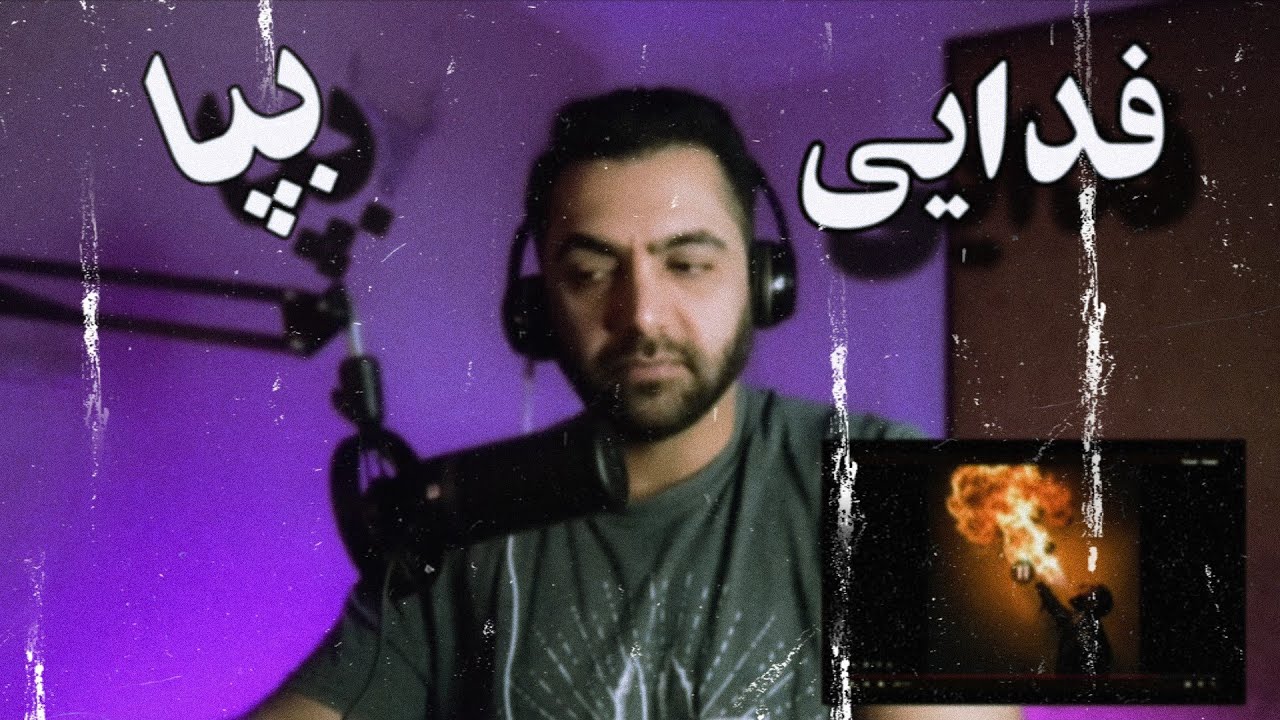 ری اکشن آهنگ فدایی به نام بپا #fadaei #reaction 