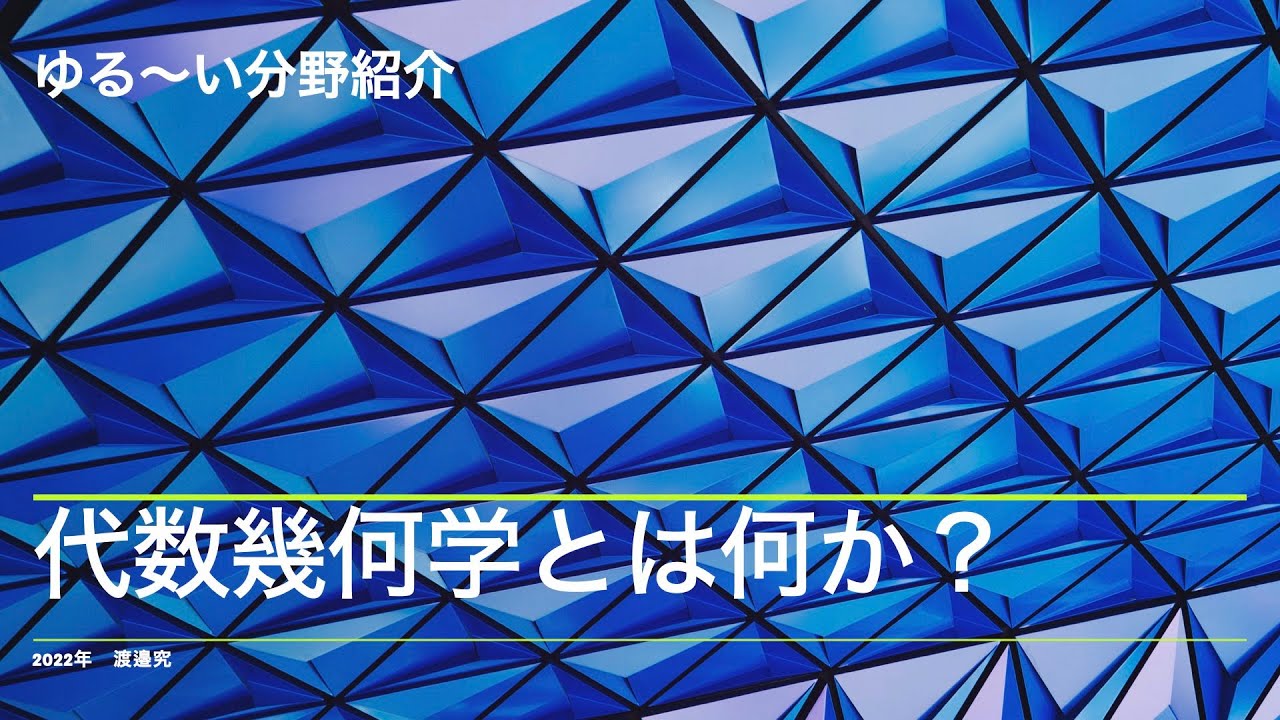 代数幾何学とは何か？