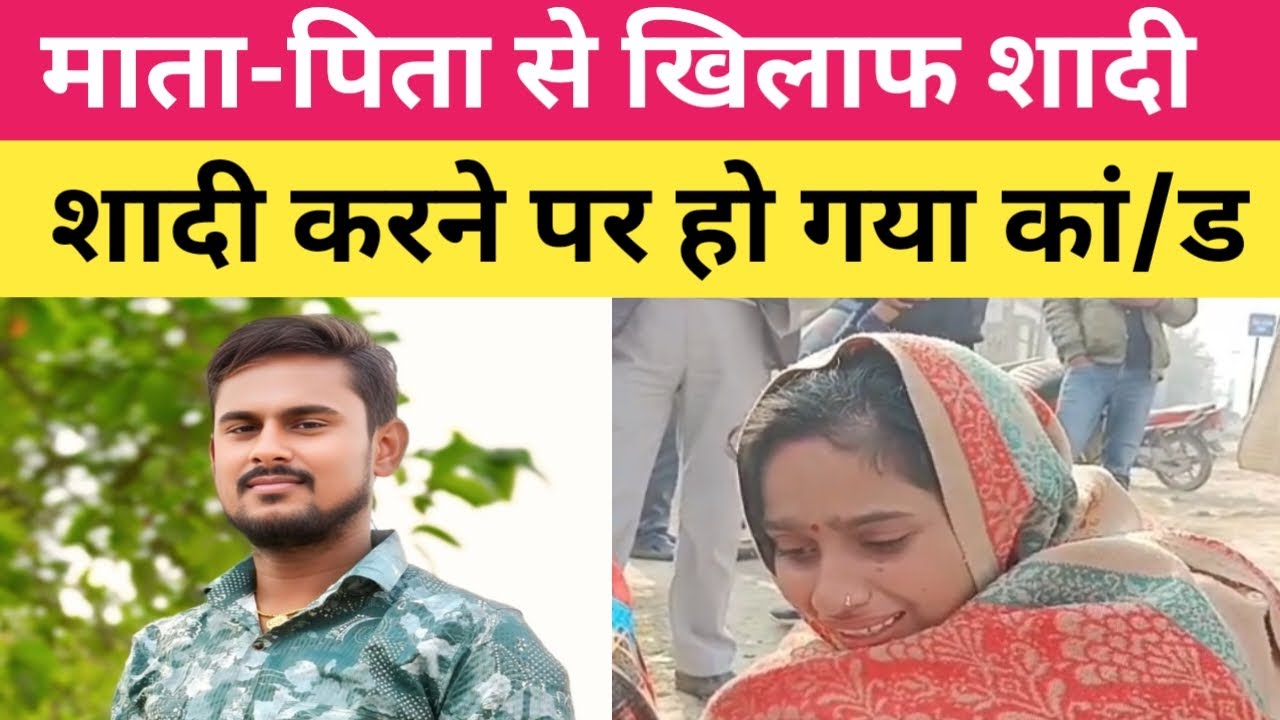 मुजफ्फरपुर में माता पिता के खिलाफ शादी करना एक बेटी को म'हंगा पड़ गया