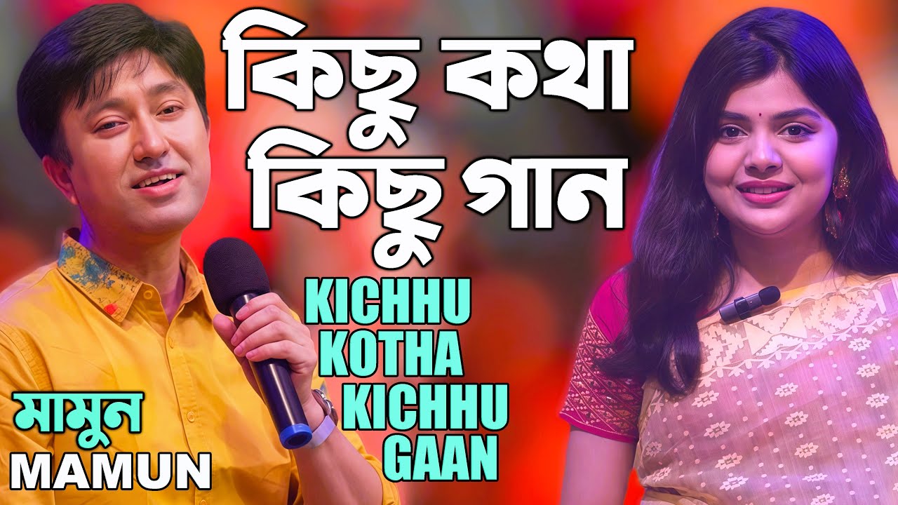 Mamun. Kichhu Kotha Kichhu Gaan. মামুন - কিছু কথা কিছু গান