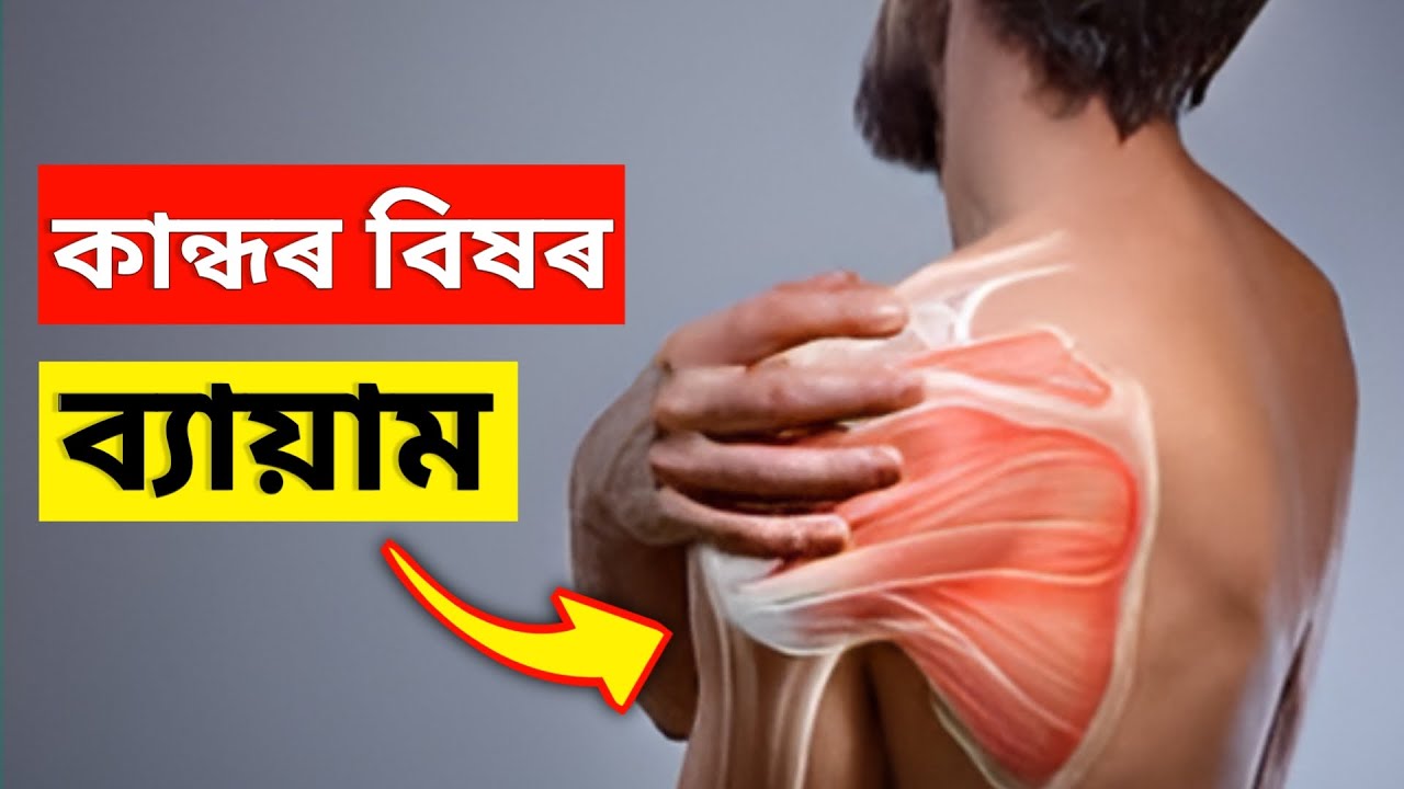 Shoulder pain relief exercises in just 5 - minutes | Assamese physiotherapy exercise
