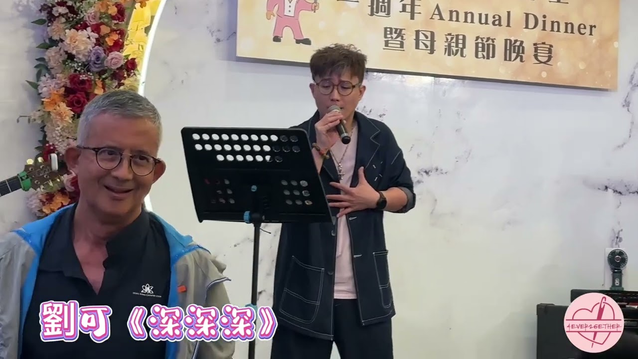 #劉可 #林慕德 #驚喜｜ #深深深 ｜ ​牛可音樂工作室 ｜ 一週年暨母親節晚宴 9.5.2025