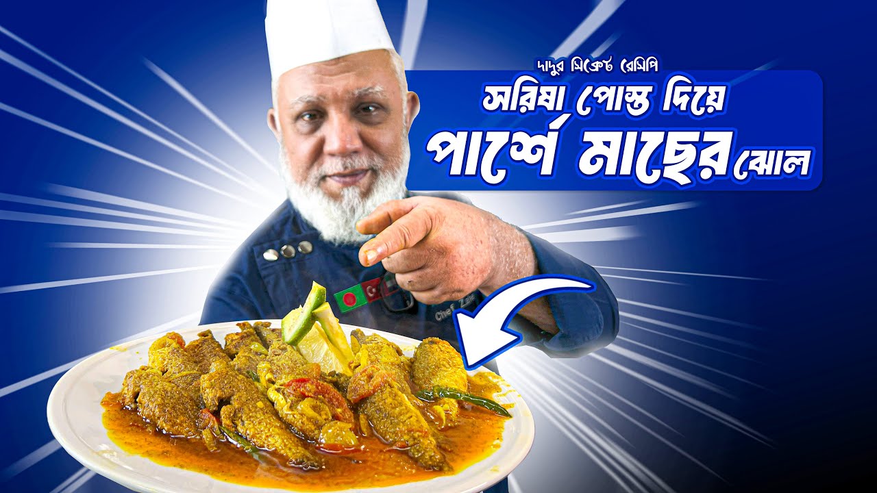 সরিষা পোস্ত দিয়ে পার্শে মাছের ঝোল | Bengali Mustard Poppy Seed Fish Curry | Beacon Academy