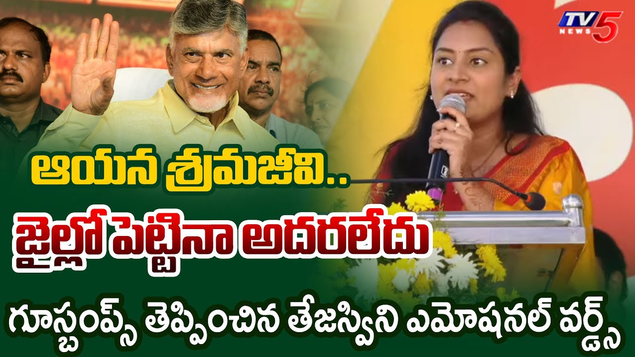 జైల్లో పెట్టినా అదరలేదు.. | TDP Tejaswini GOOSEBUMPS Words on CM Chandrababu Naidu | TV5 News