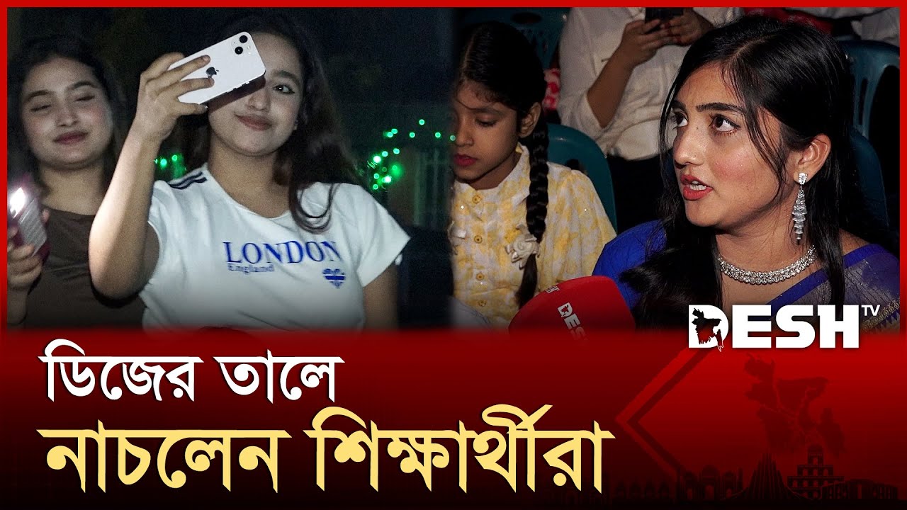 ঢাকা কলেজে ইডেনের মেয়েদের উল্লাস! | Dhaka College | Eden College | Dance | Desh TV