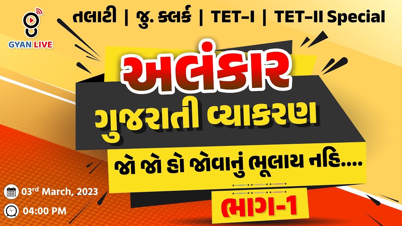 ગુજરાતી વ્યાકરણ | અલંકાર | ભાગ - 1 | જોવાનું  ચુકતા નહીંં..TET/TAT/TALATI Special | LIVE@04:00pm