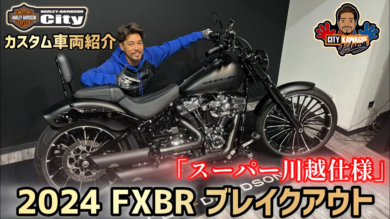 【カスタム車両紹介】2024年式FXBR「ブレイクアウト」ブラックデニムにオールペン！【スーパー川越仕様】