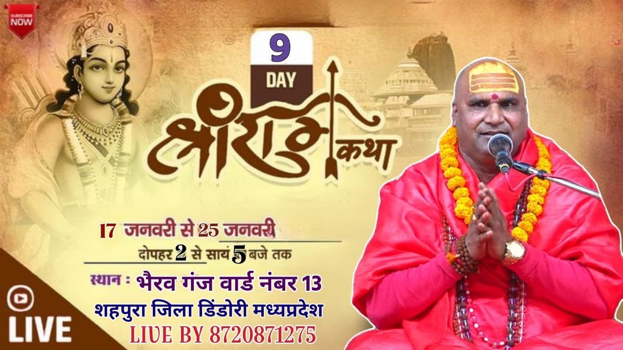 LIVE 🔴Day 09 || श्री राम कथा #Mahamandleshwar #Swami #Aatmanand Giri ji Mahraj || शहपुरा म.प्र.