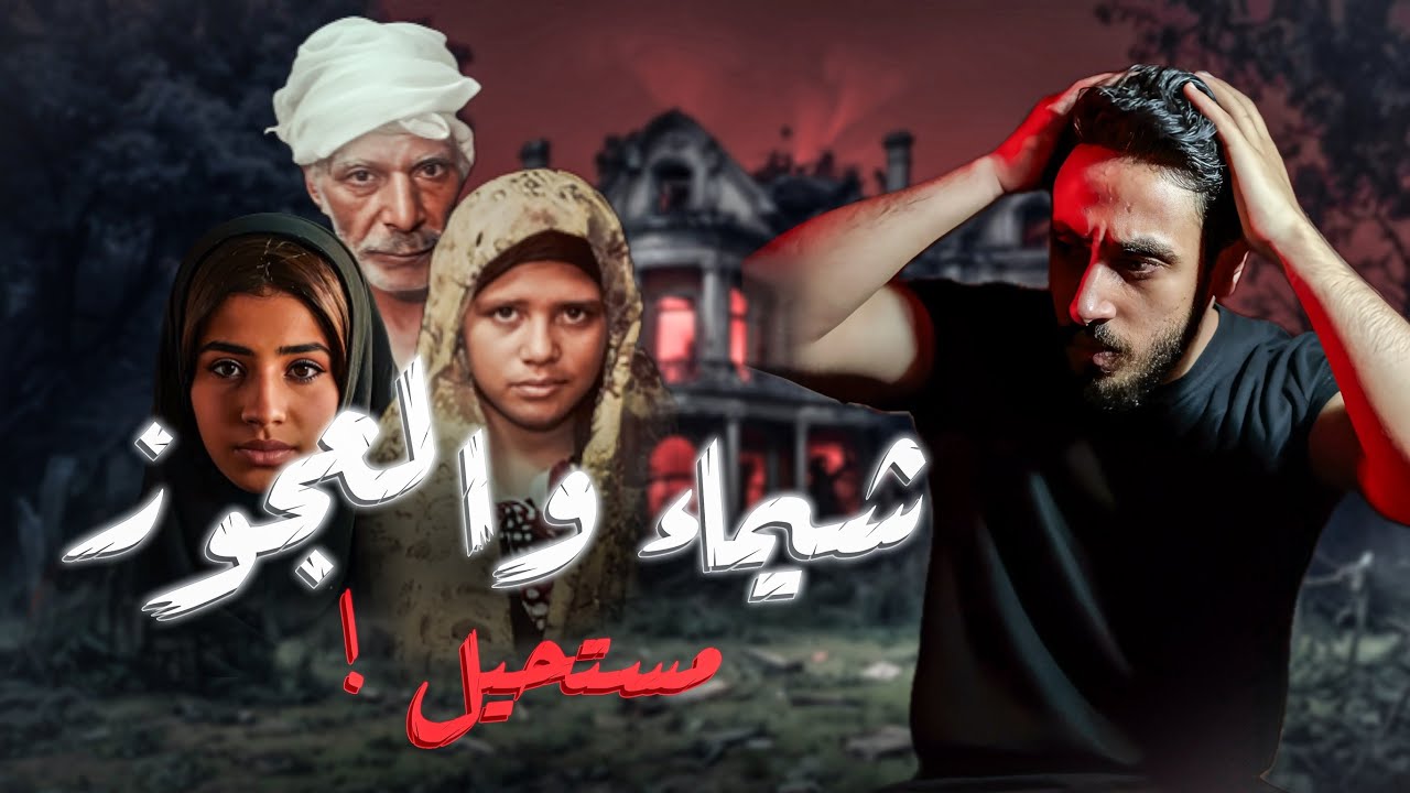 شيماء والعجوز ، ازاي ده حصل مستحيل تصدقو !!