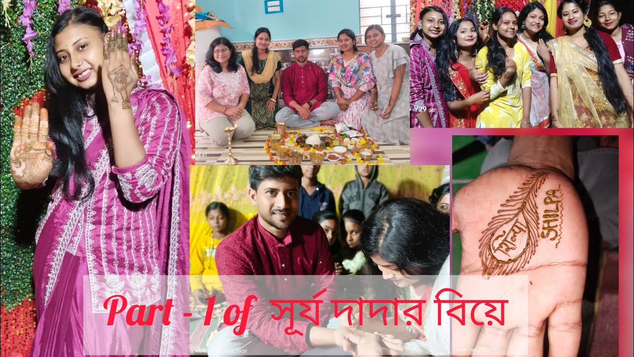 দাদার এবার আইবুড়ো নাম ঘুচলো , মেহেন্দিতে কনের নাম যে রাঙ্গালো , জল সইতে পুকুরপারে ঘট যে পূর্ণ হলো। 