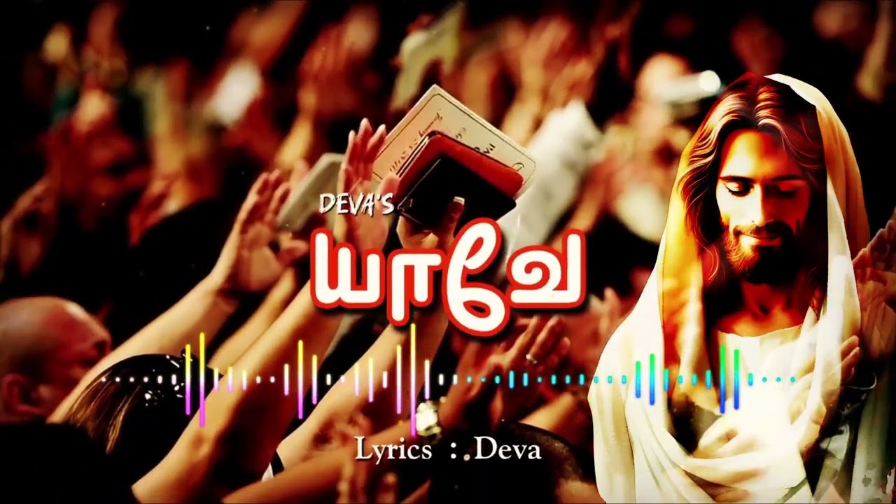 யாவே | New Christian dance song 2025 | Tamil song | Latest Christian song | Jesus | #tamilsong