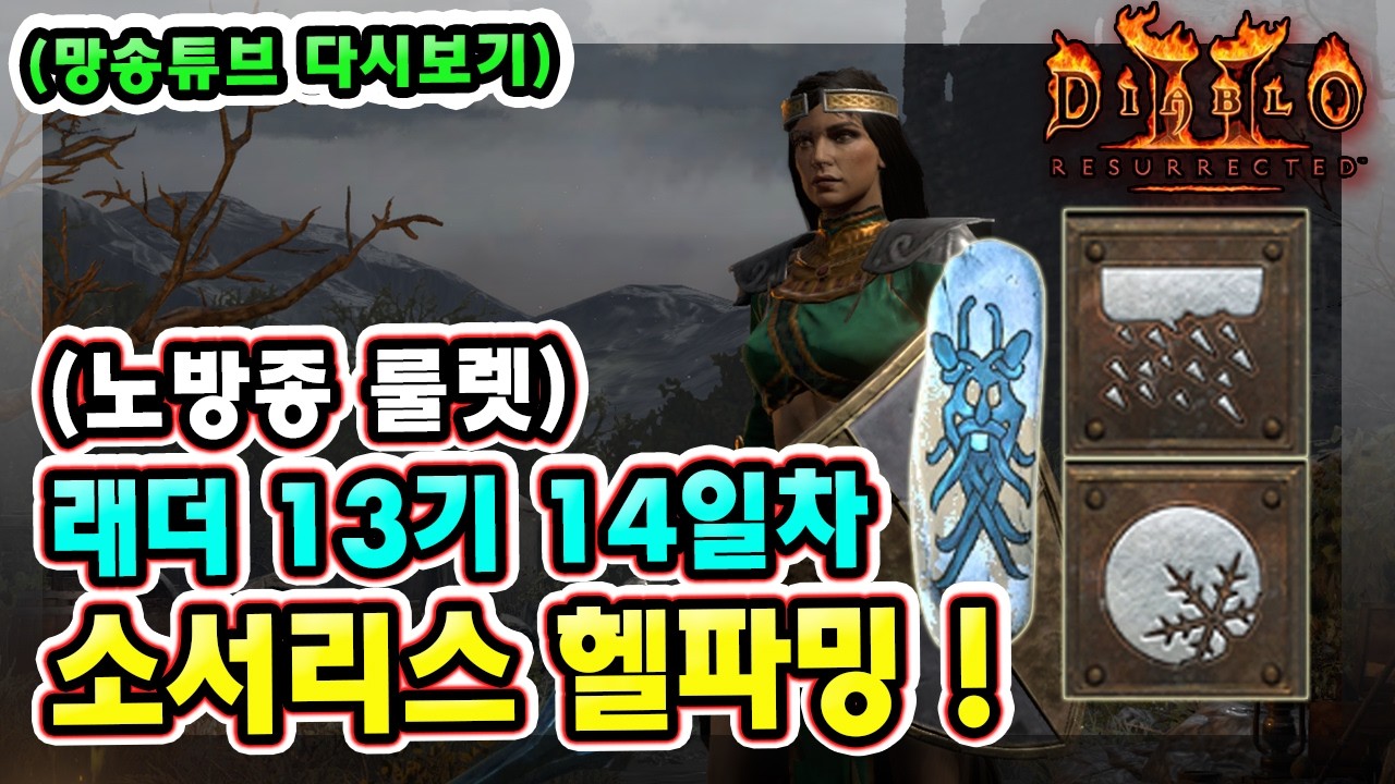 (생방송) 노방종 룰렛 !! 래더 13기 14일차 노거래 맨땅 확장팩 소서리스 육성방법 따라만 하세요 1부 !!【디아블로2레저렉션】