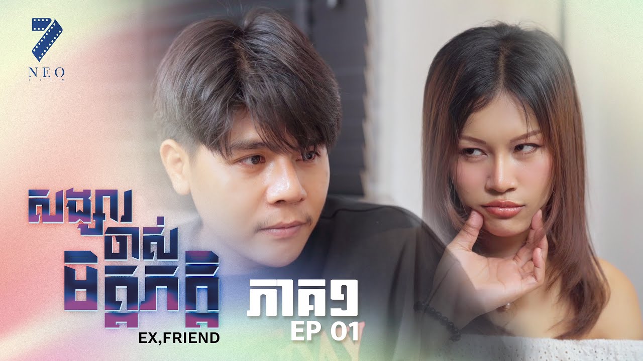 🔥 សង្សារចាស់មិត្តភ័ក្ត ភាគទី ១ | រឿងភាគខ្មែរ | Short Film | Episode 1