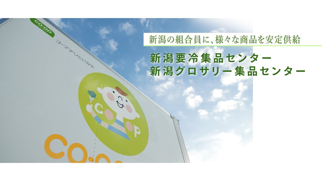 【導入事例】生活協同組合コープデリにいがた/要冷・グロサリー集品センター様