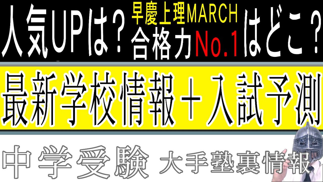 [中学受験]No.175注目の人気校学校分析：人気大幅上昇中はどこ？早慶MARCH大学進学No.1とくればどこ？[大手塾裏情報]