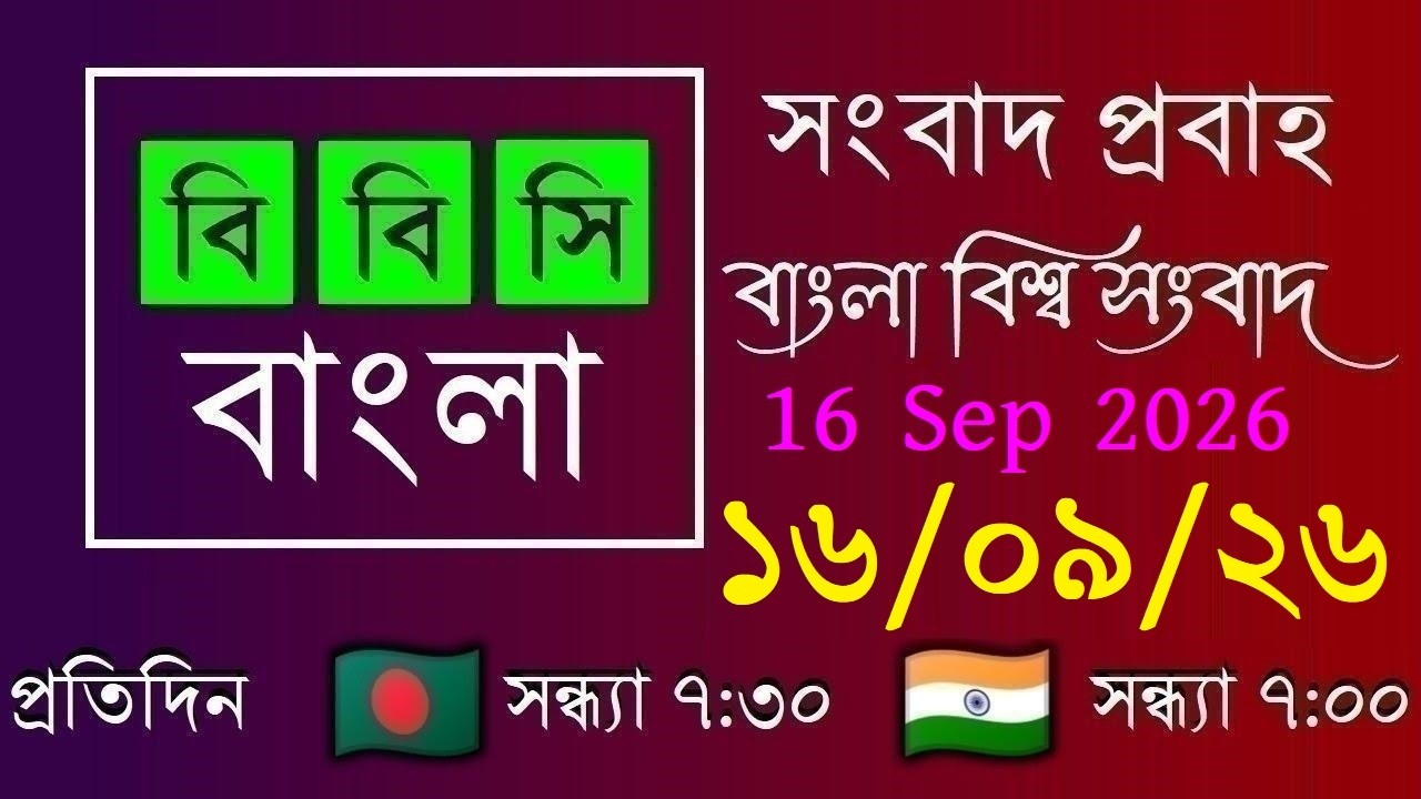 16 Sep 2026 / বিবিসি প্রবাহ / বাংলা লাইভ নিউজ / BBC Probaho / Live Bangla News / 7:30 PM