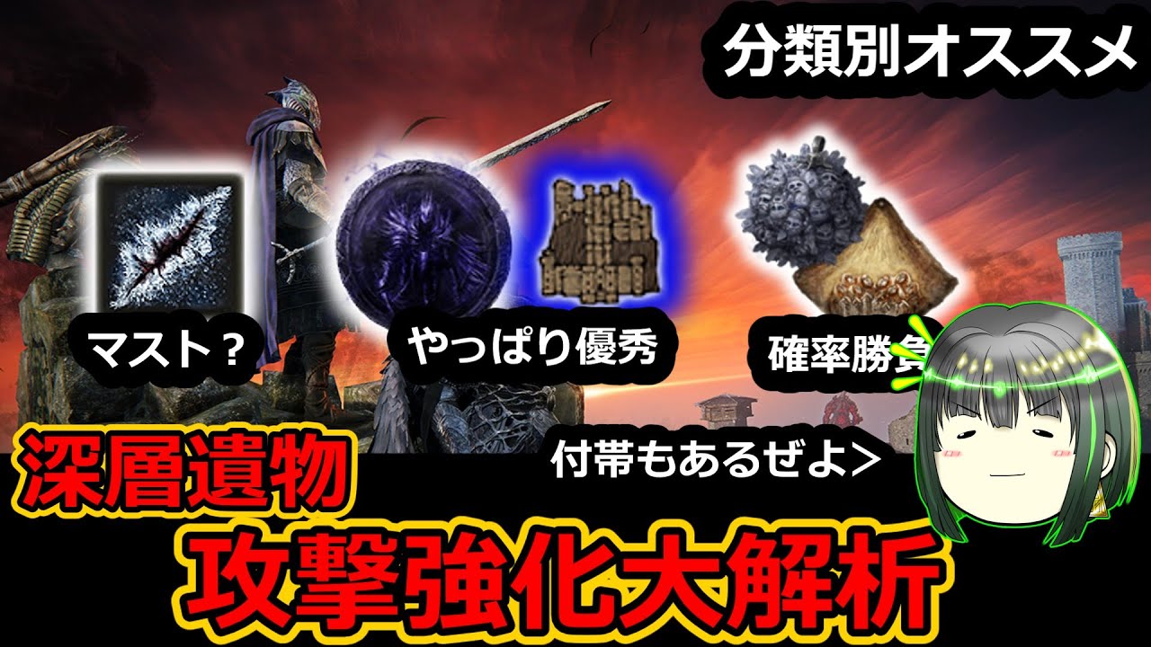 攻撃系遺物大解析・深層もあるでよ？【ナイトレイン】