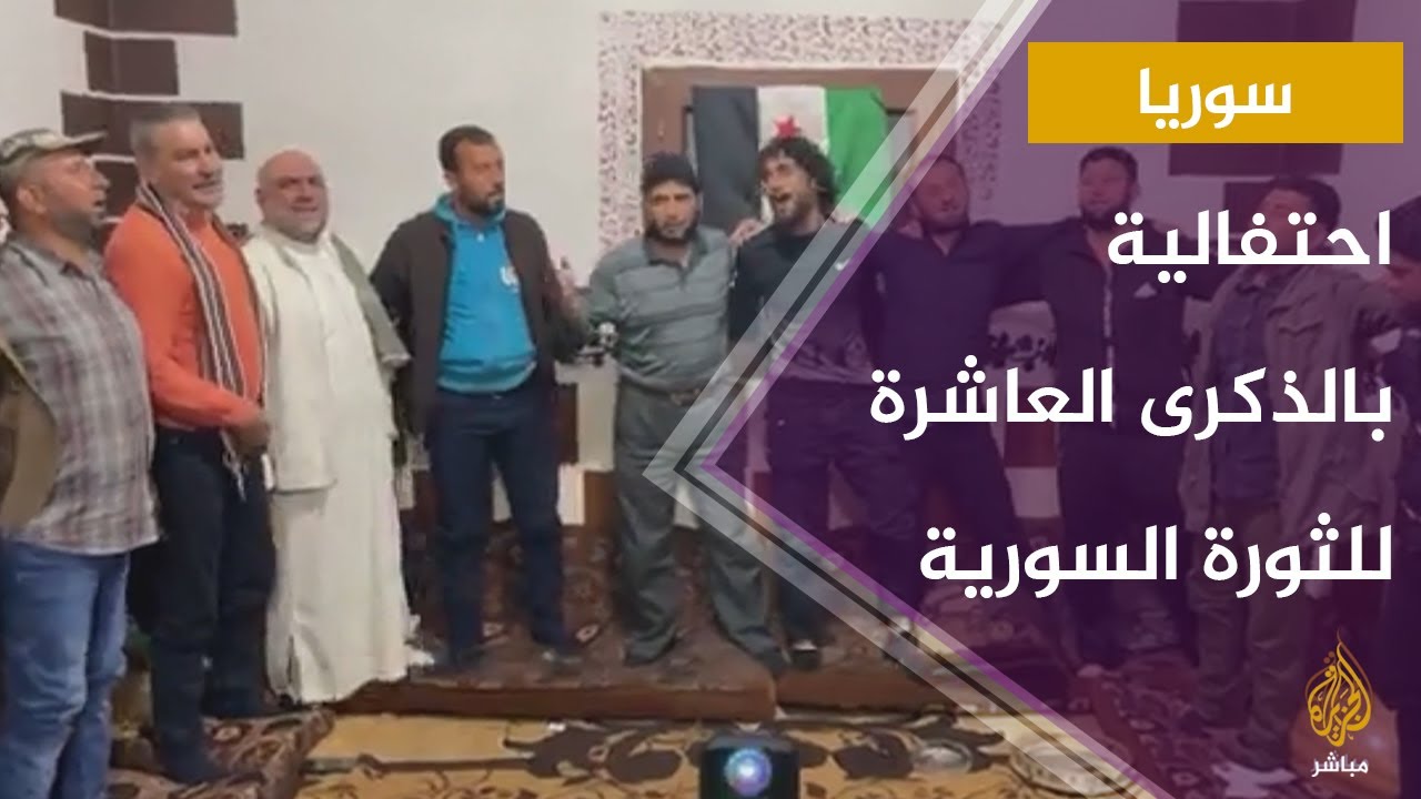 أشهر أغاني الثورة السورية في ذكراها العاشرة