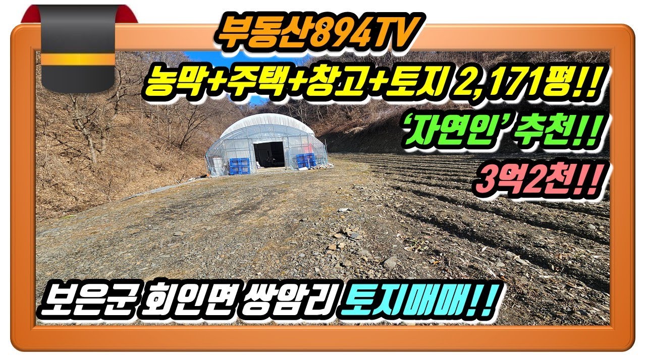 [보은토지매매]나만의 아지트 공간 2,171평!! 진정한 '자연인'의 삶이 지작되는 곳!! 충북 보은군 회인면 쌍암리 토지매매!!,#보은토지매매,#회인면쌍암리토지매매