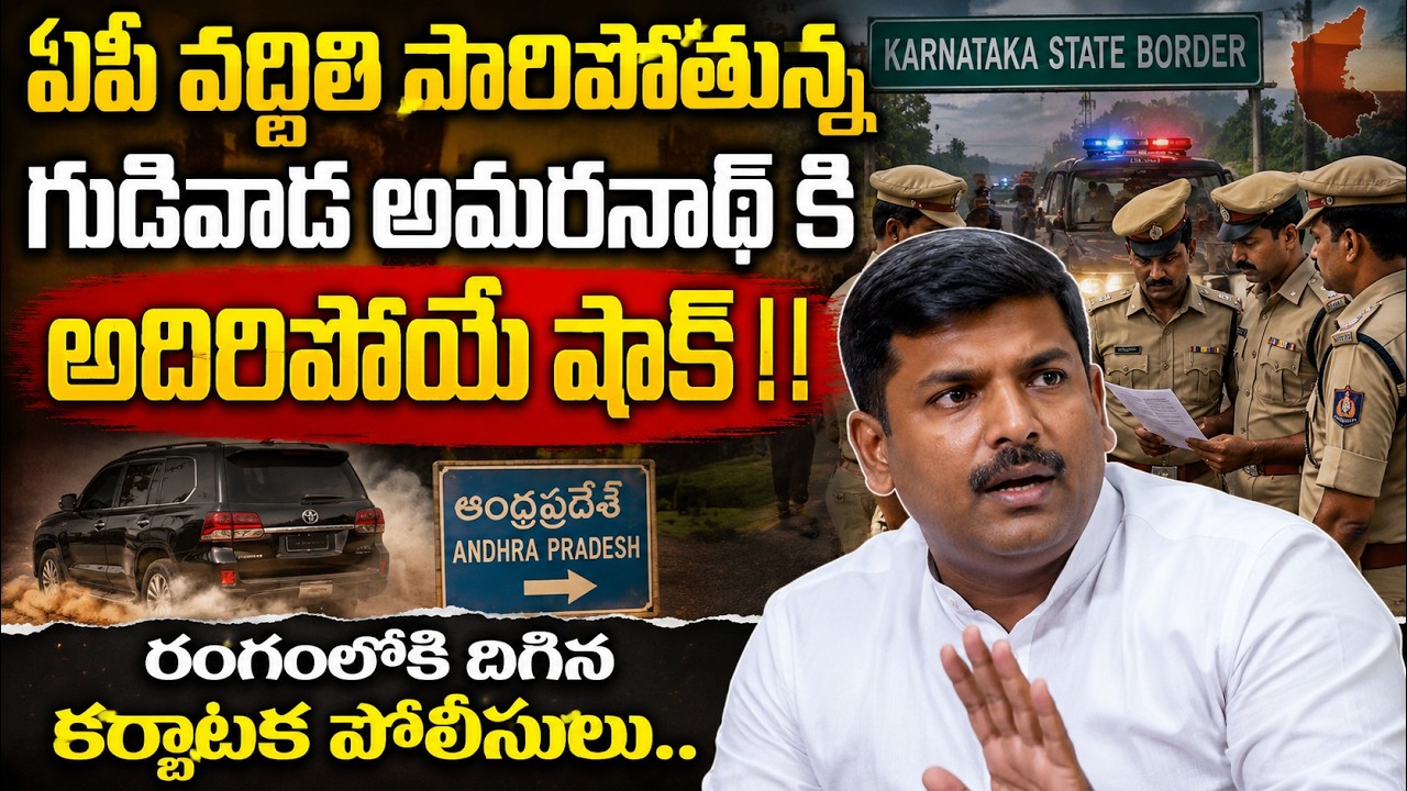AP వదిలి పారిపోతున్నGudivada Amarnath కి అదిరిపోయే షాక్!!రంగం లోకి దిగిన Karnataka పోలీసులు | AP