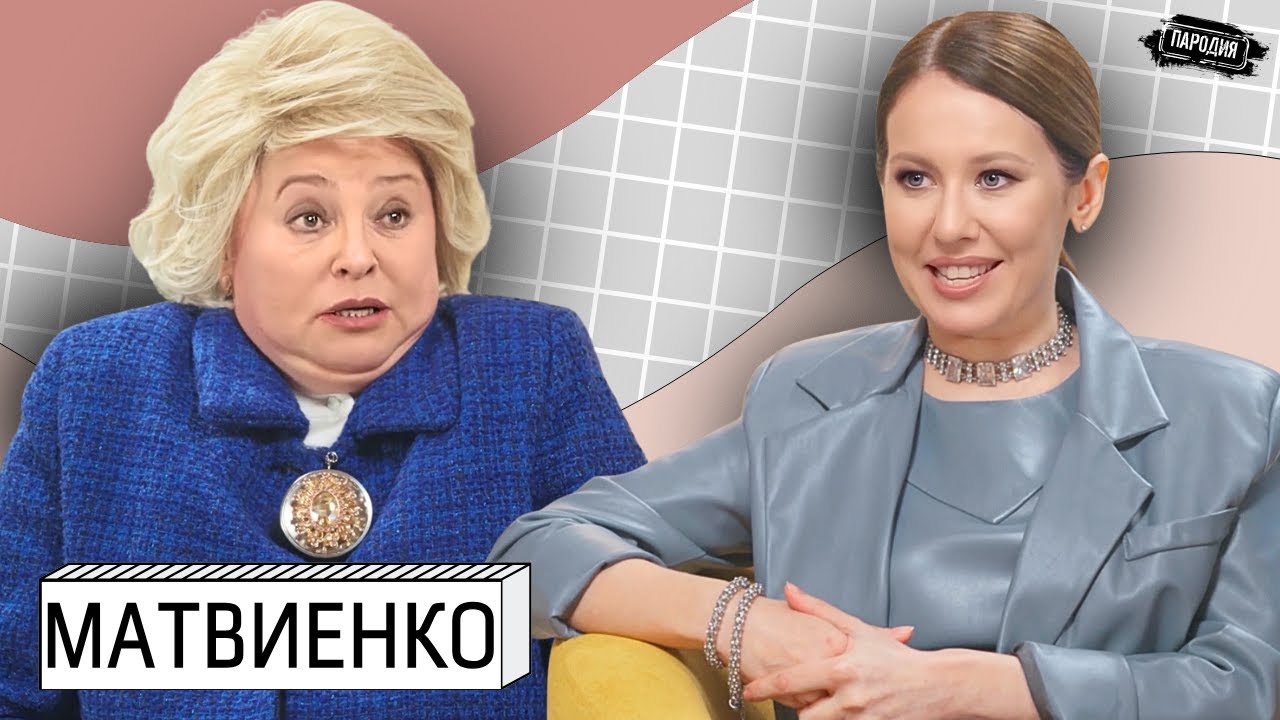 ВАЛЬКА-СТАКАН МАТВИЕНКО у СОБЧАК &ndash; Наркозависимость сына, Украина, Путин, Медведев, сосули #пародия