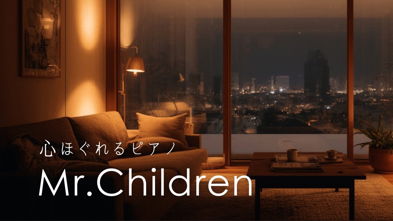【作業用BGM】Mr.Children ピアノカバー