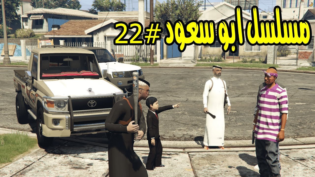 قراند 5 مسلسل ابو سعود #22 سعود انضرب وطلبني فزعة لايفوتكك ..!!