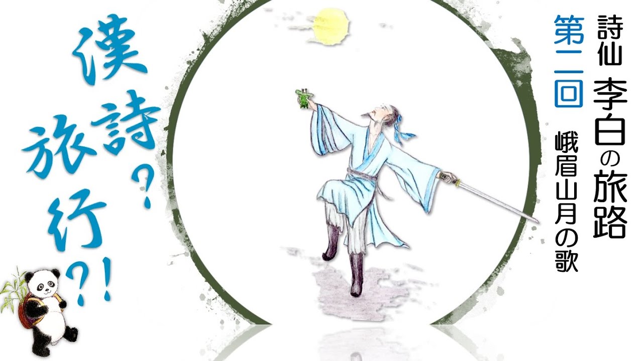 漢詩で旅する中国～李白の旅路　第二回　『峨眉山月の歌』＜後編＞