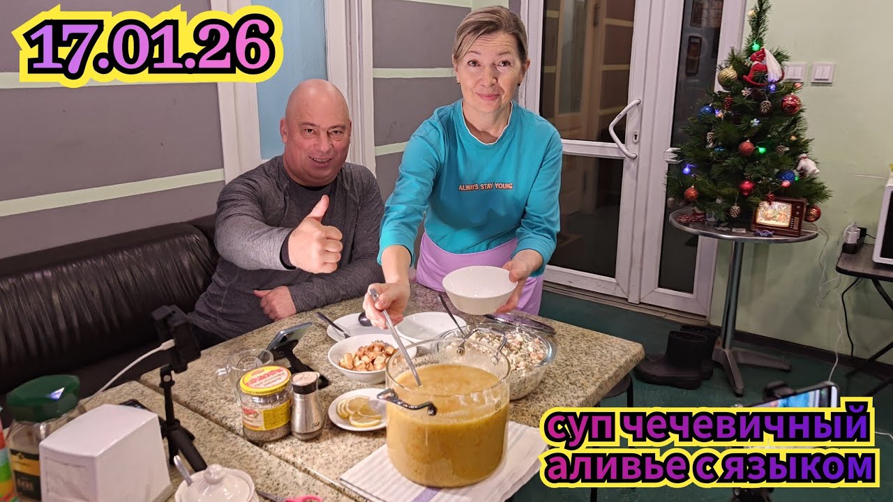 17.01.2026 Чечевичный супчик и оливье с языком.