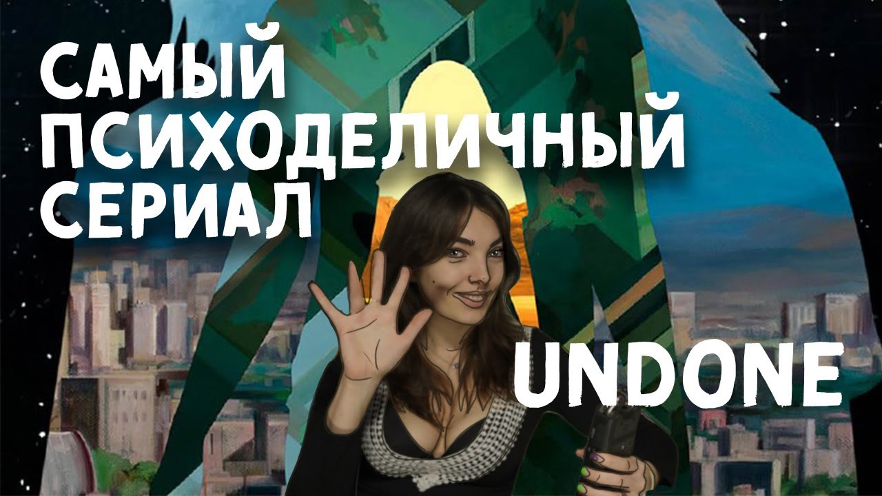 UNDONE сериал, который стоит посмотреть, чтобы не бояться смерти