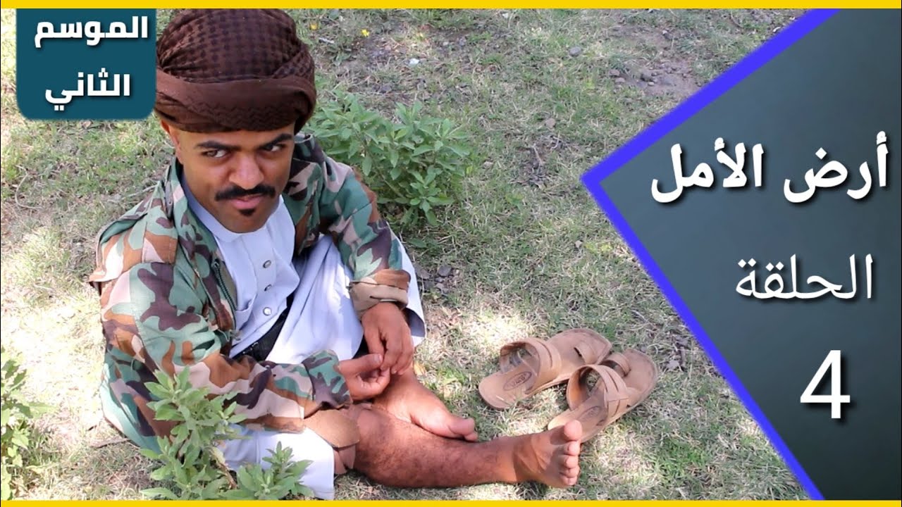 أرض الأمل| الموسم الثاني | الحلقة 4 | بداية ضهور الشيخ فقاش قزم خطير 