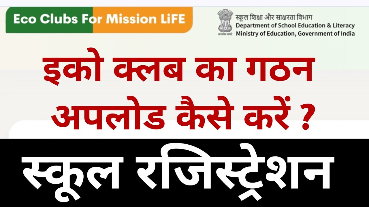 Eco Clubs For Mission LiFE Notification Kaise upload karen ? इको क्लब का गठन कैसे अपलोड करें ?