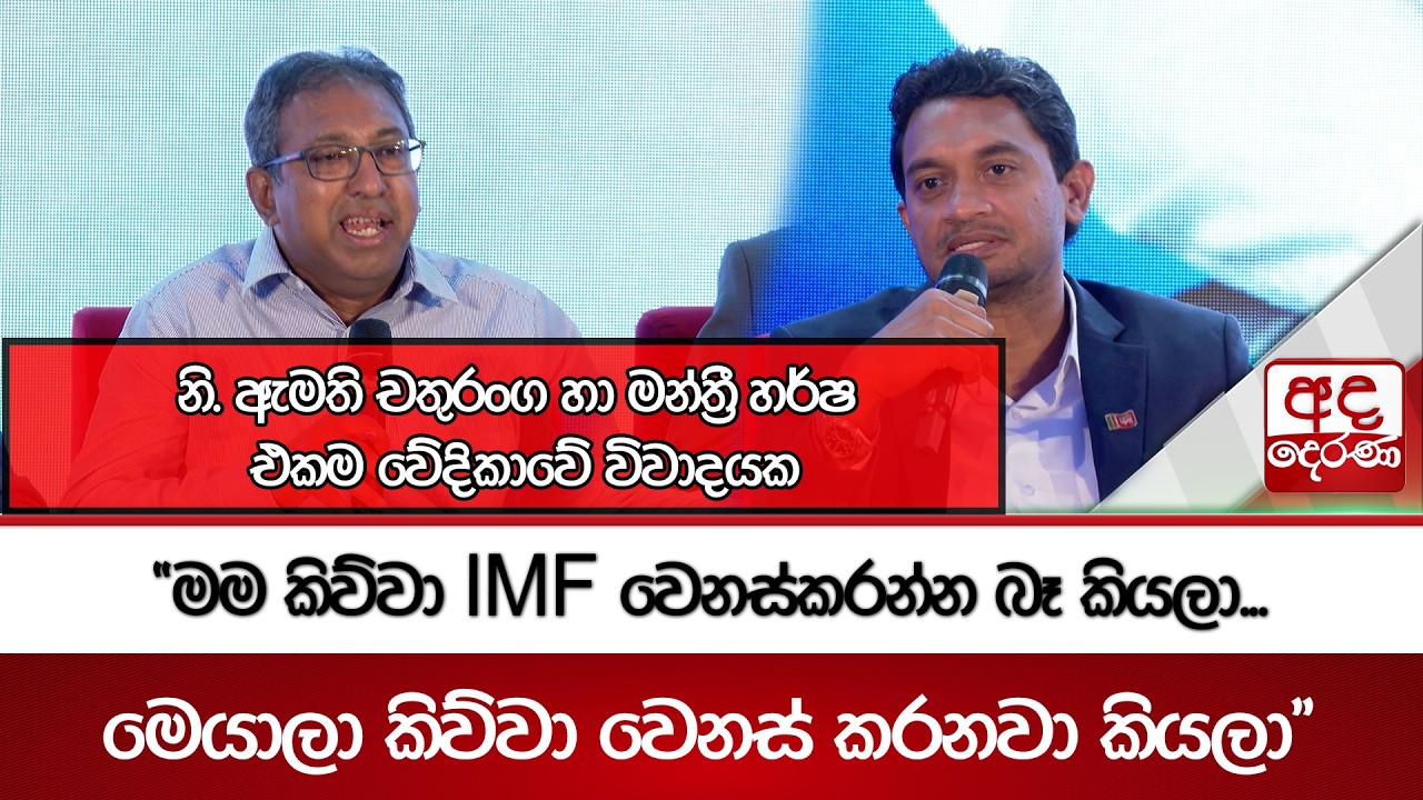 නි. ඇමති චතුරංග හා මන්ත්‍රී හර්ෂඑකම වේදිකාවේ විවාදයක |  