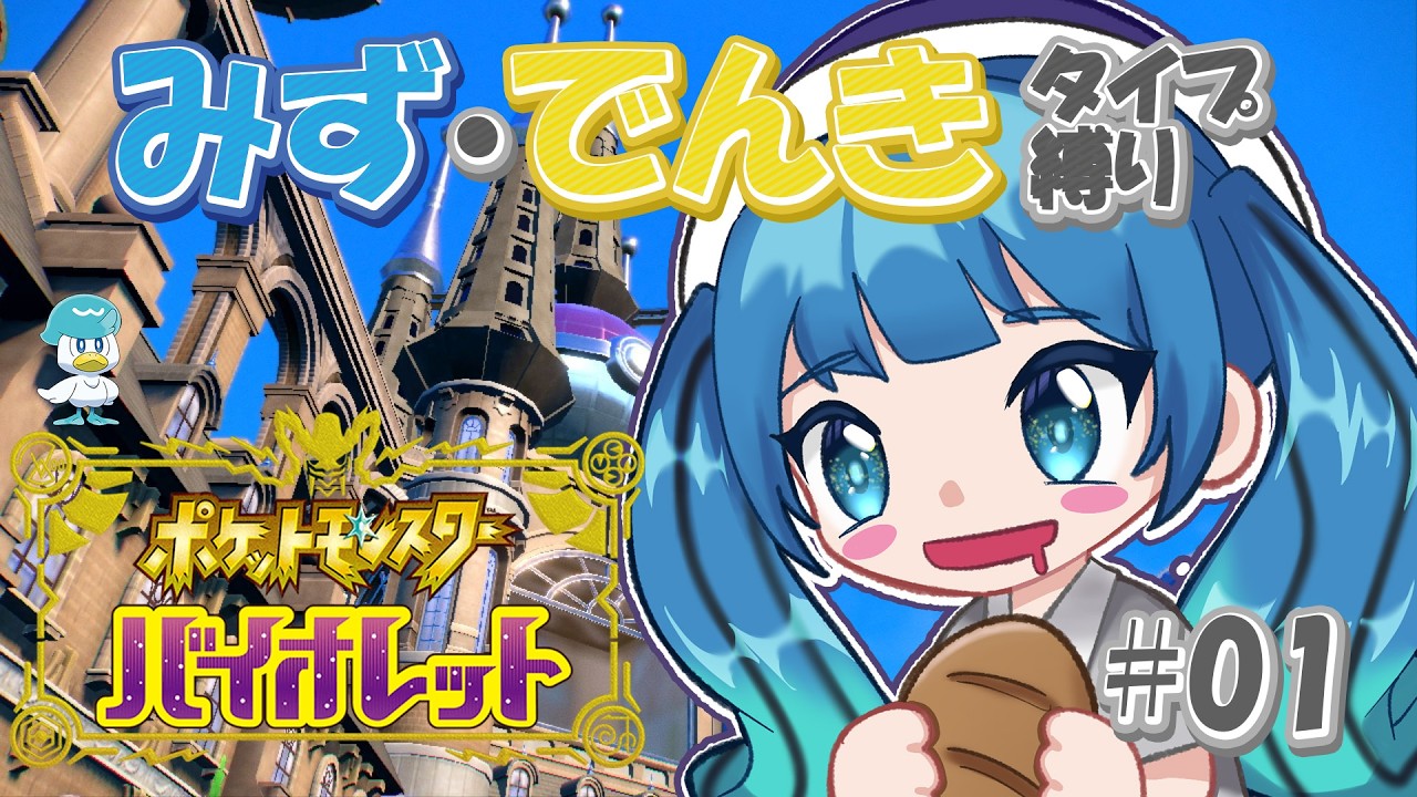 【ポケットモンスターバイオレット】#1 みず・でんきタイプ縛りで冒険だ!!!  #ポケモン  #pokemon
