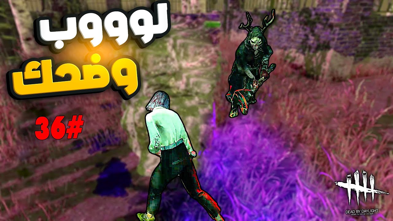 ديد باي داي لايت |  Dead by Daylight | 5 GENS Looping | لووب وضحك🤣🤣#36