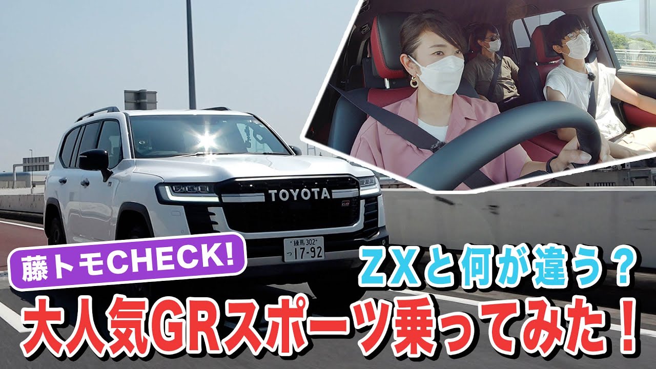 【新型ランクル】GRスポーツはZXと何が違う？　乗り味はこっちのほうが…【藤トモCHECK】｜LAND CRUISER GR SPORT｜