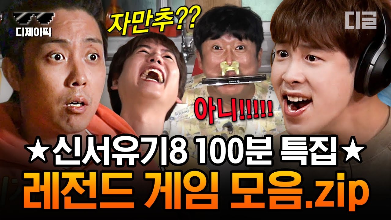 [#신서유기8] (100분) 계란 파티~🥚부터 훈민정음 탁구, 고요 속의 외침 까지🧡 신서유기8 레전드 게임 전부 모아 봄.zip | #디제이픽